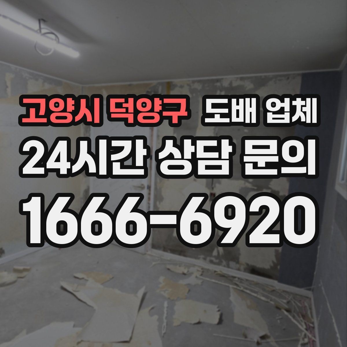 고양시 덕양구 도배 업체 현장 방문 상담의 장점