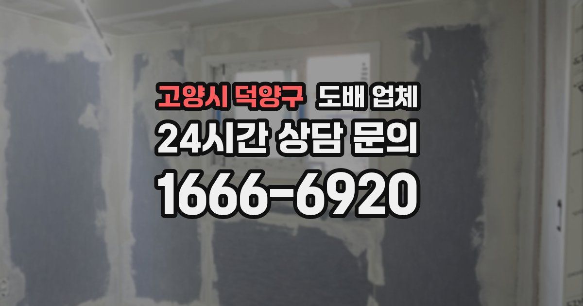 고양시 덕양구 도배 업체