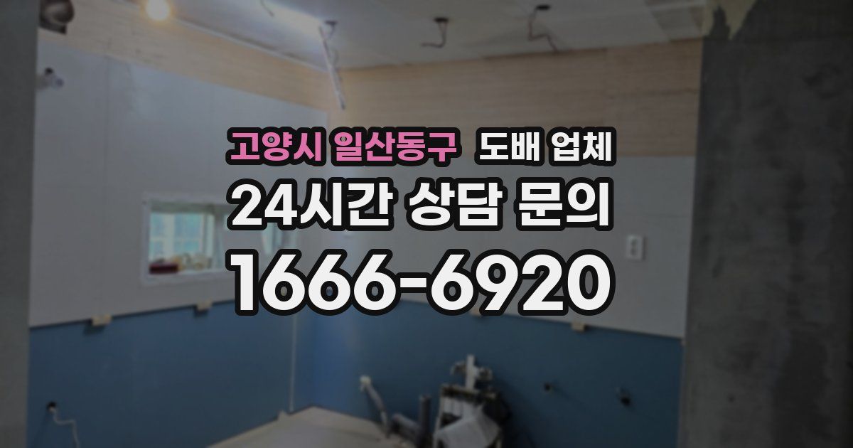 고양시 일산동구 도배 업체