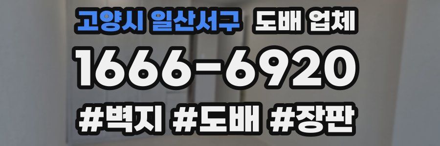 고양시 일산서구 도배 업체