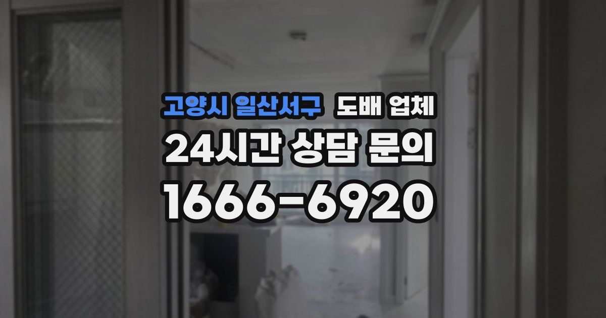 고양시 일산서구 도배 업체
