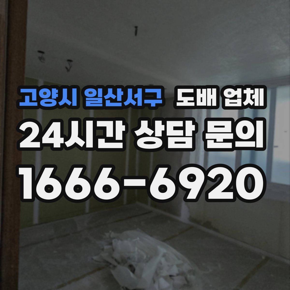 고양시 일산서구 도배 업체