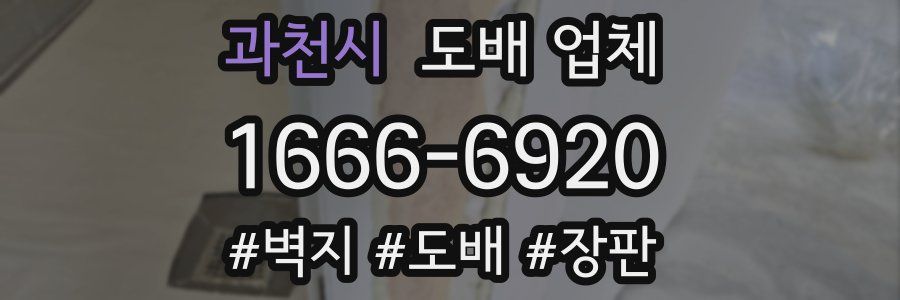 과천시 도배 업체