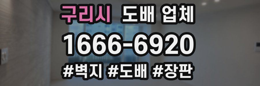 구리시 도배 업체