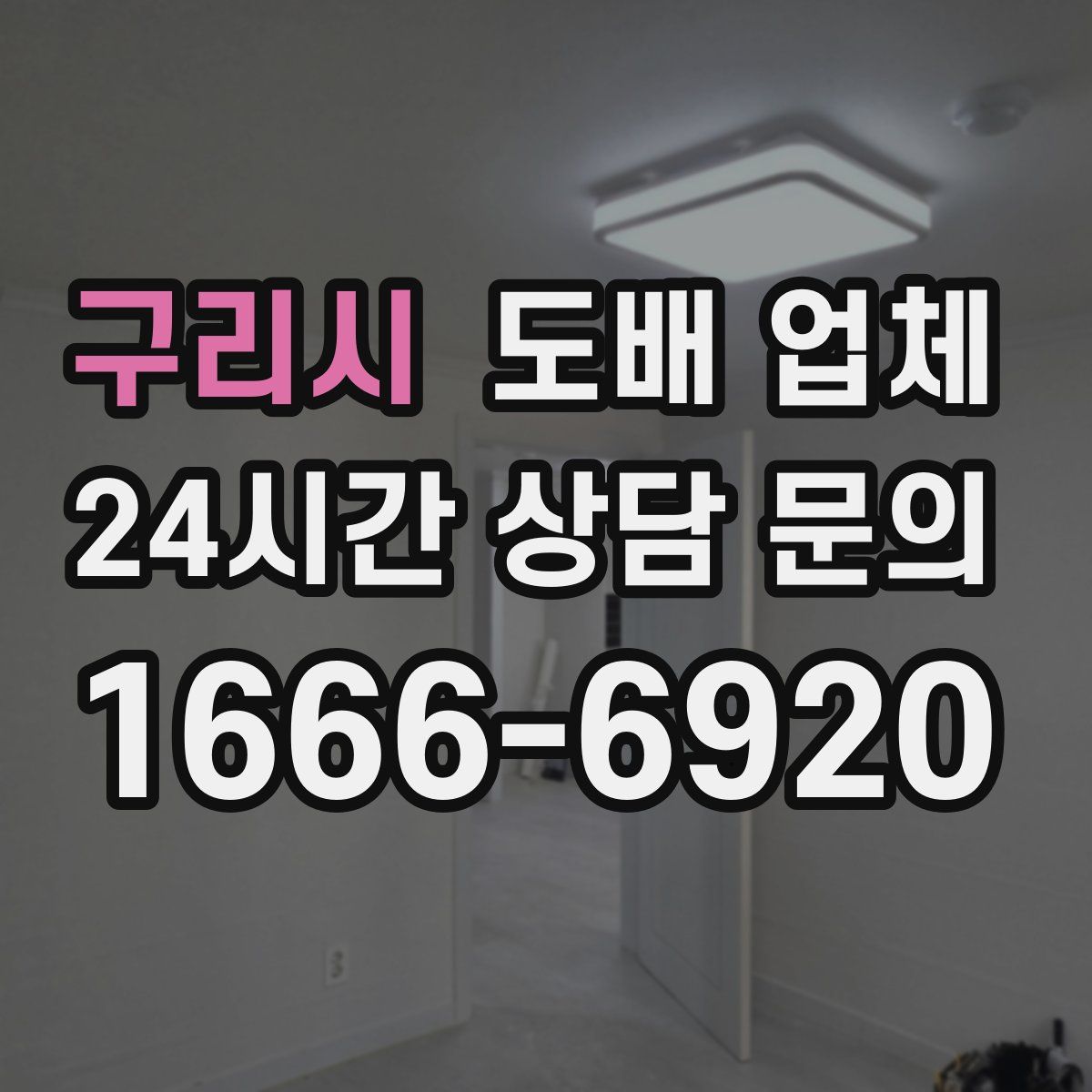 구리시 도배 업체