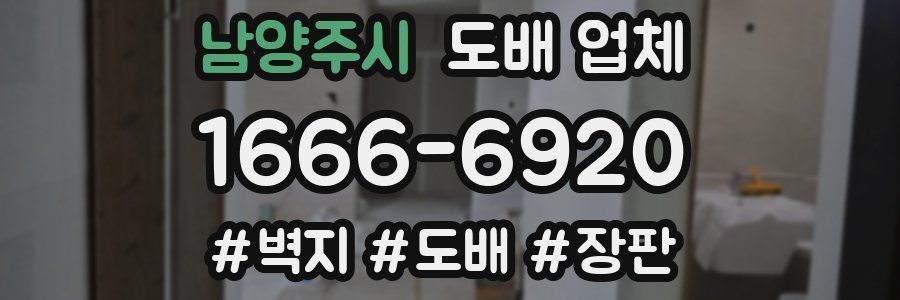 남양주시 도배 업체