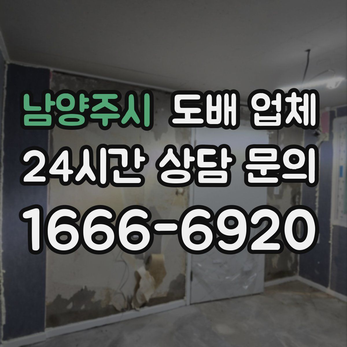남양주시 도배 업체