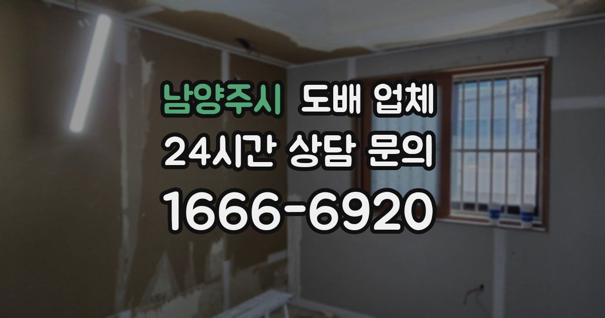 남양주시 도배 업체