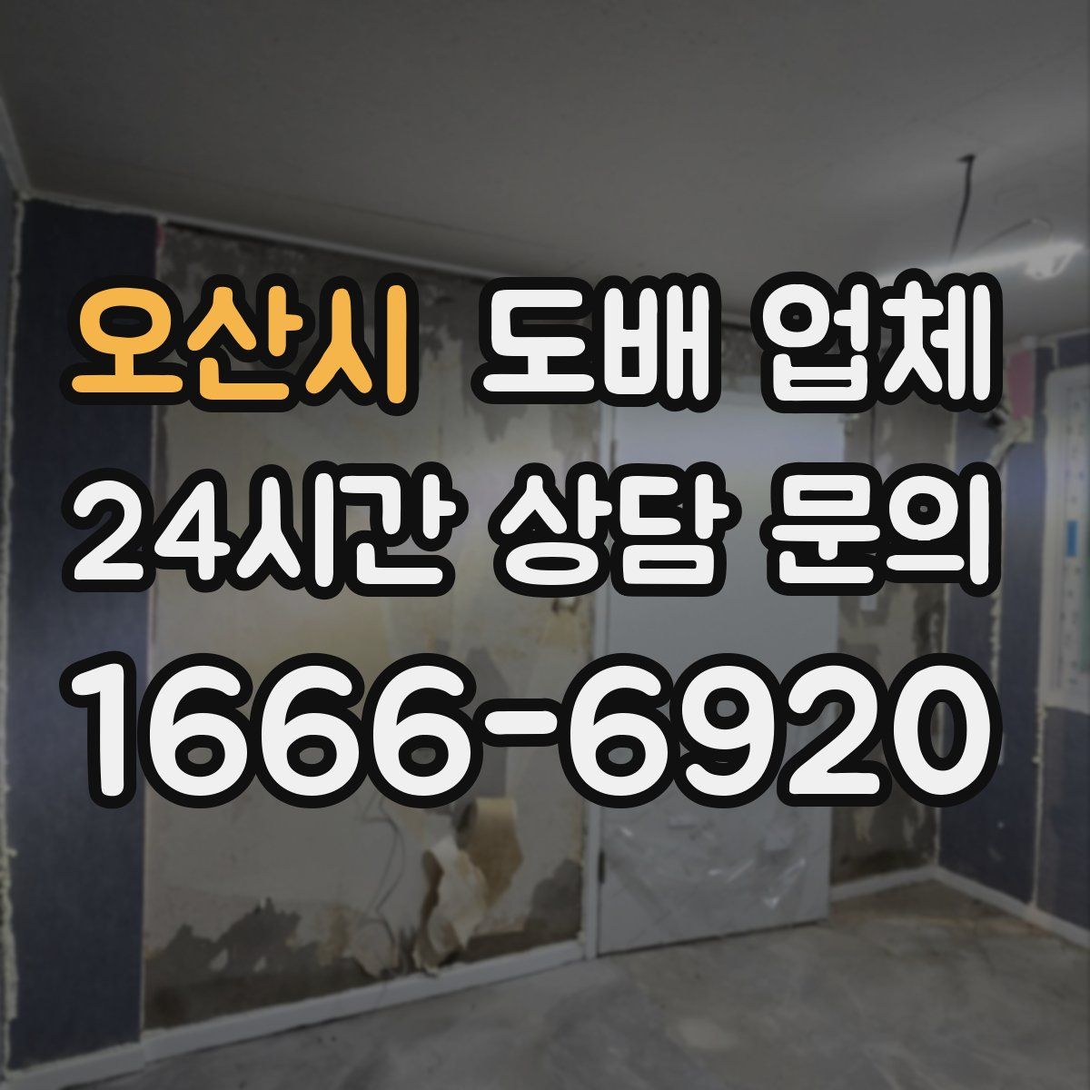 오산시 도배 업체