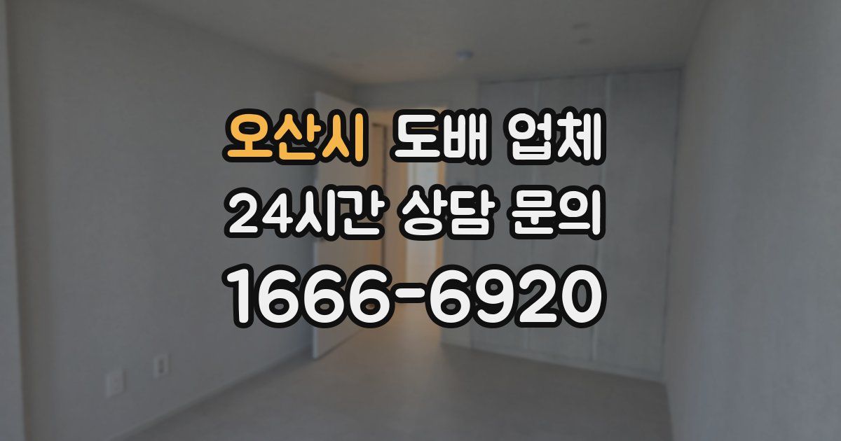 오산시 도배 업체
