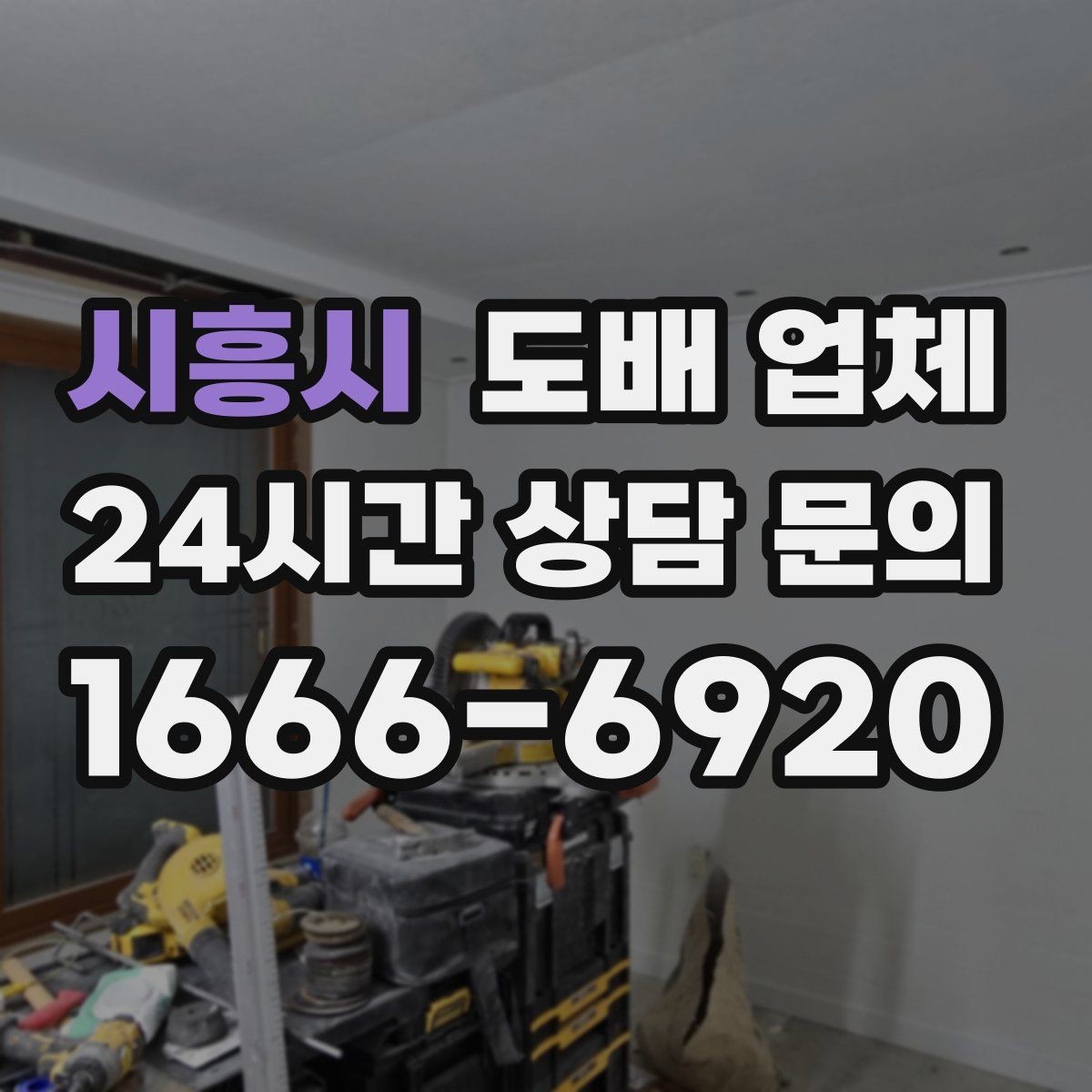 시흥시 도배 업체 시공 전후 비교할 점