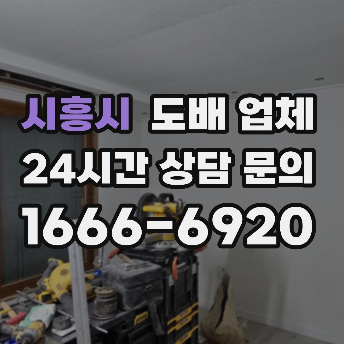 시흥시 도배 업체