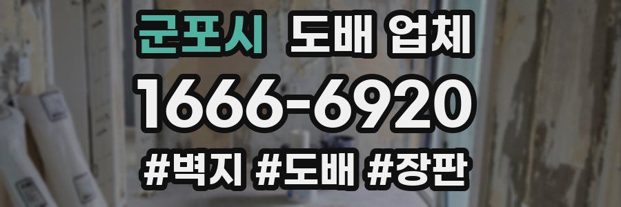 군포시 도배 업체