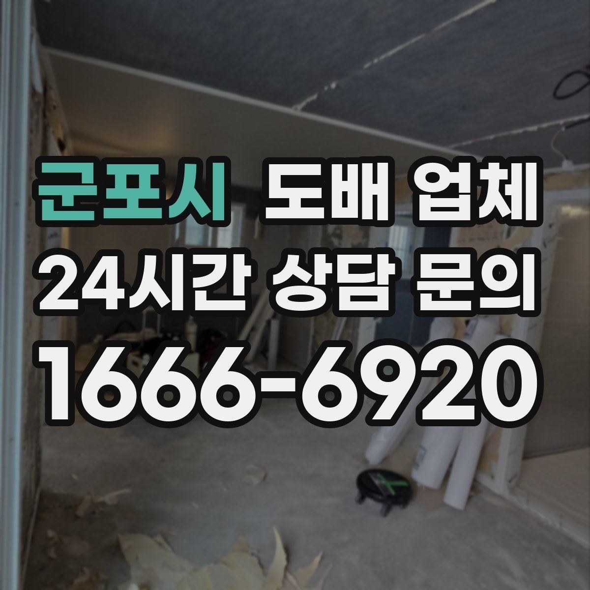 군포시 도배 업체