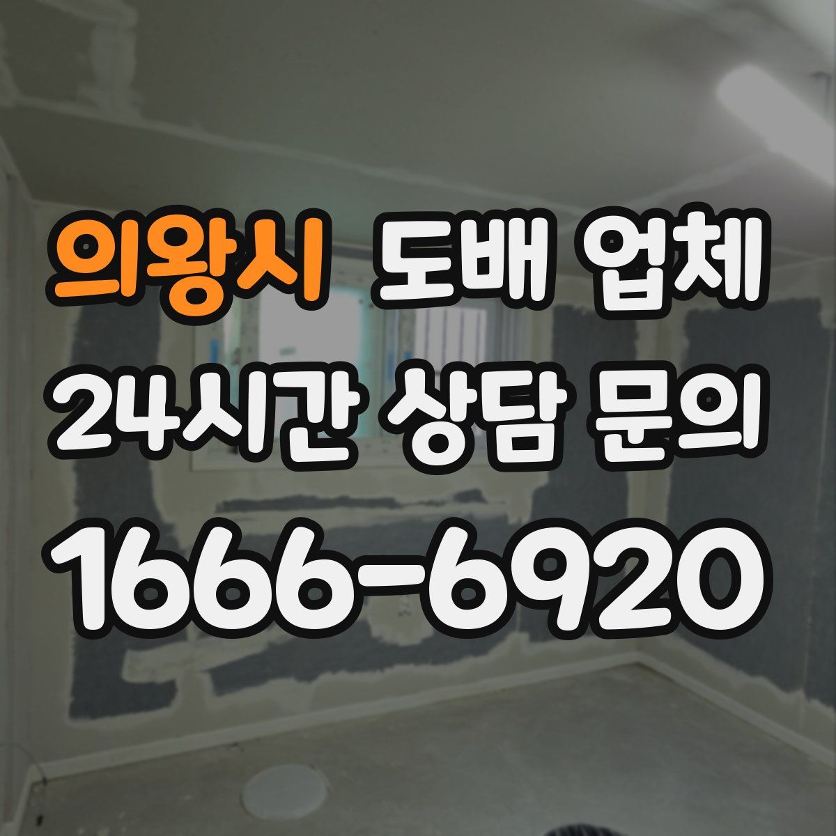 의왕시 도배 업체