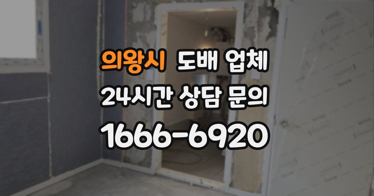 의왕시 도배 업체