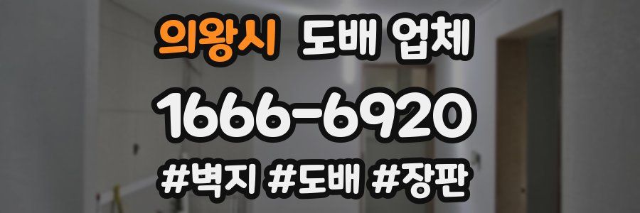 의왕시 도배 업체