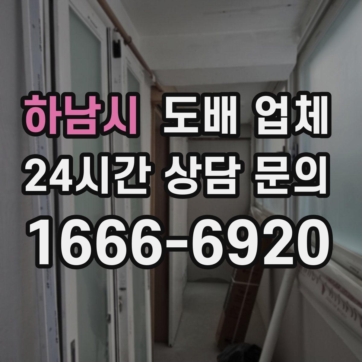 하남시 도배 업체