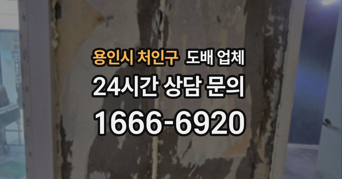 용인시 처인구 도배 업체