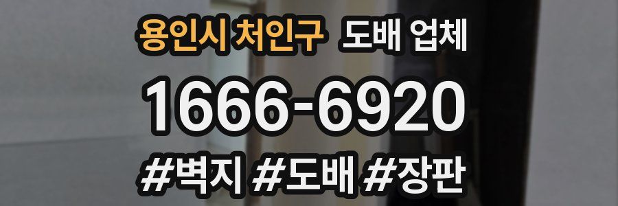 용인시 처인구 도배 업체