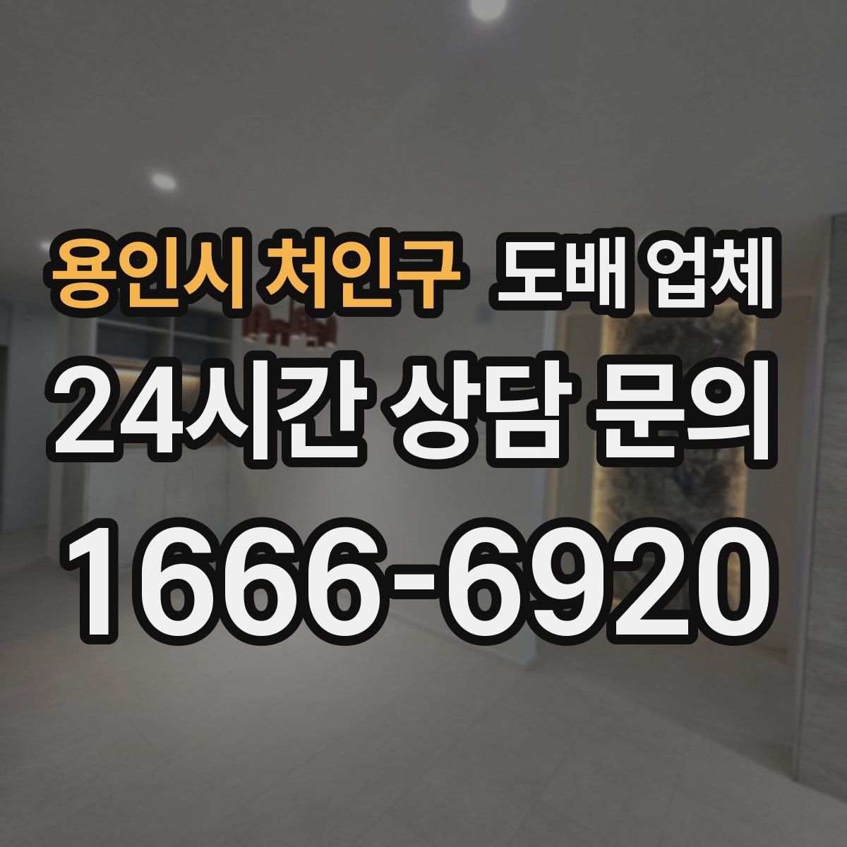 용인시 처인구 도배 업체