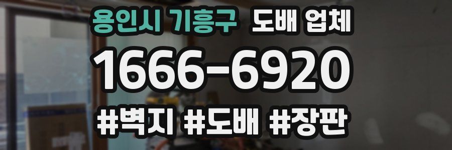 용인시 기흥구 도배 업체