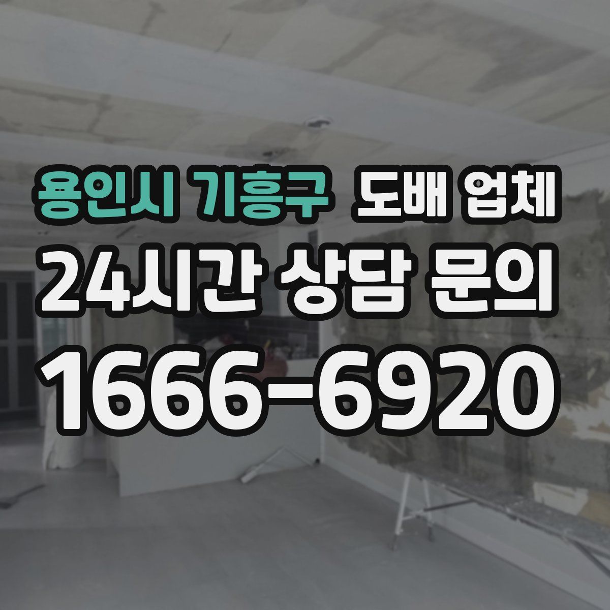 용인시 기흥구 도배 업체