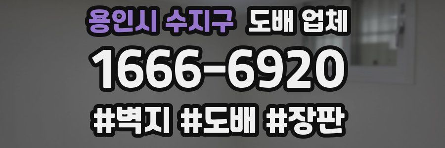 용인시 수지구 도배 업체