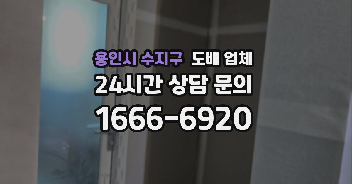 용인시 수지구 도배 업체