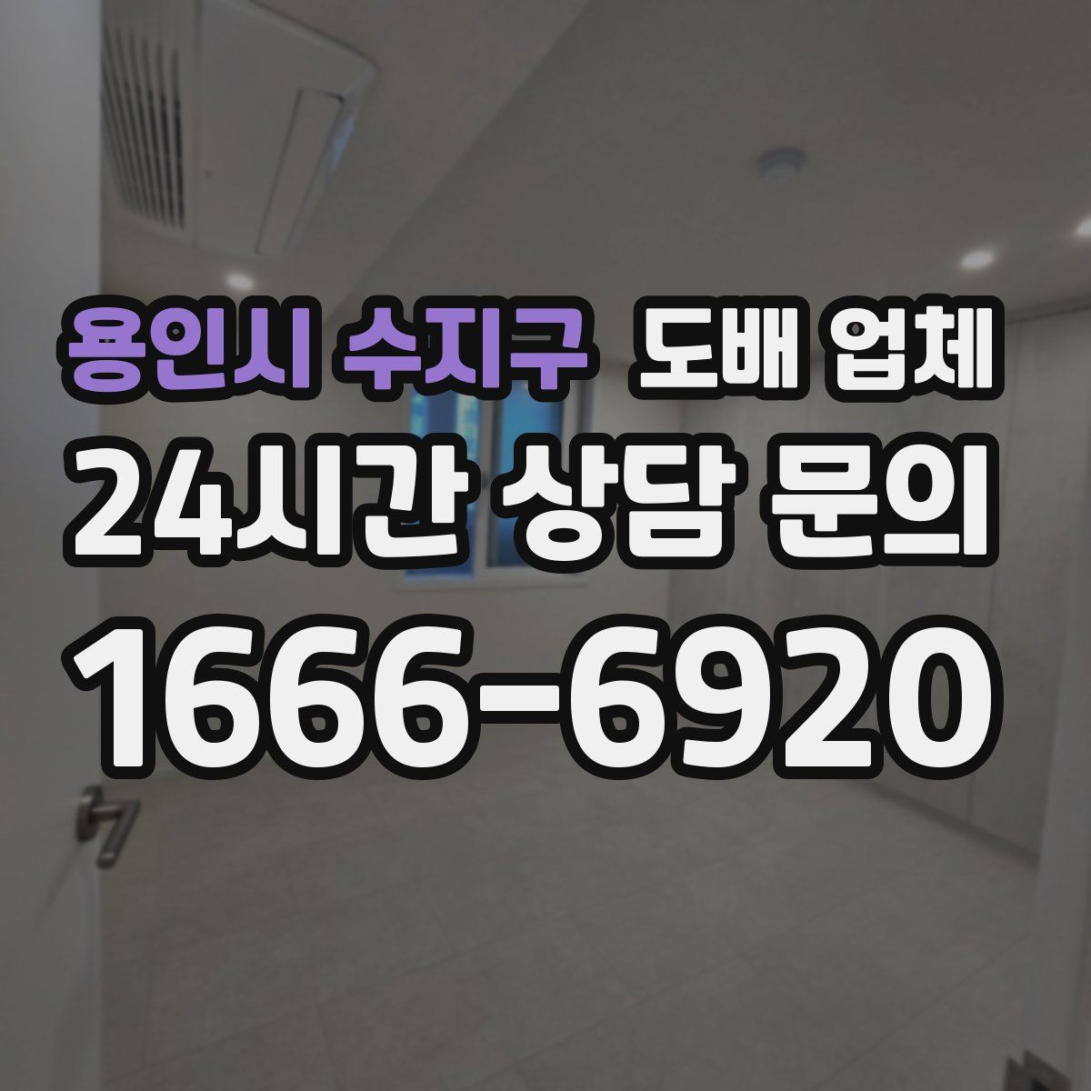 용인시 수지구 도배 업체