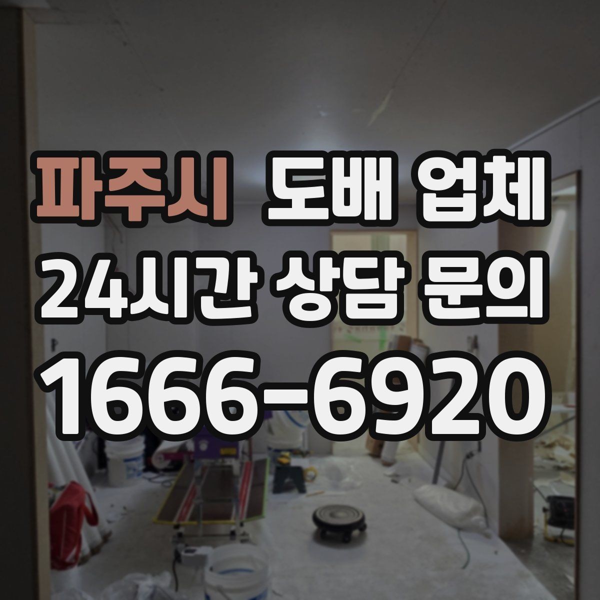 파주시 도배 업체 견적 상담을 받을 때 유의할 점