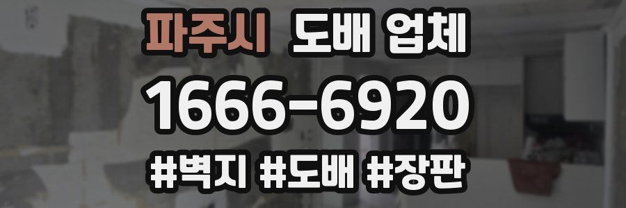 파주시 도배 업체