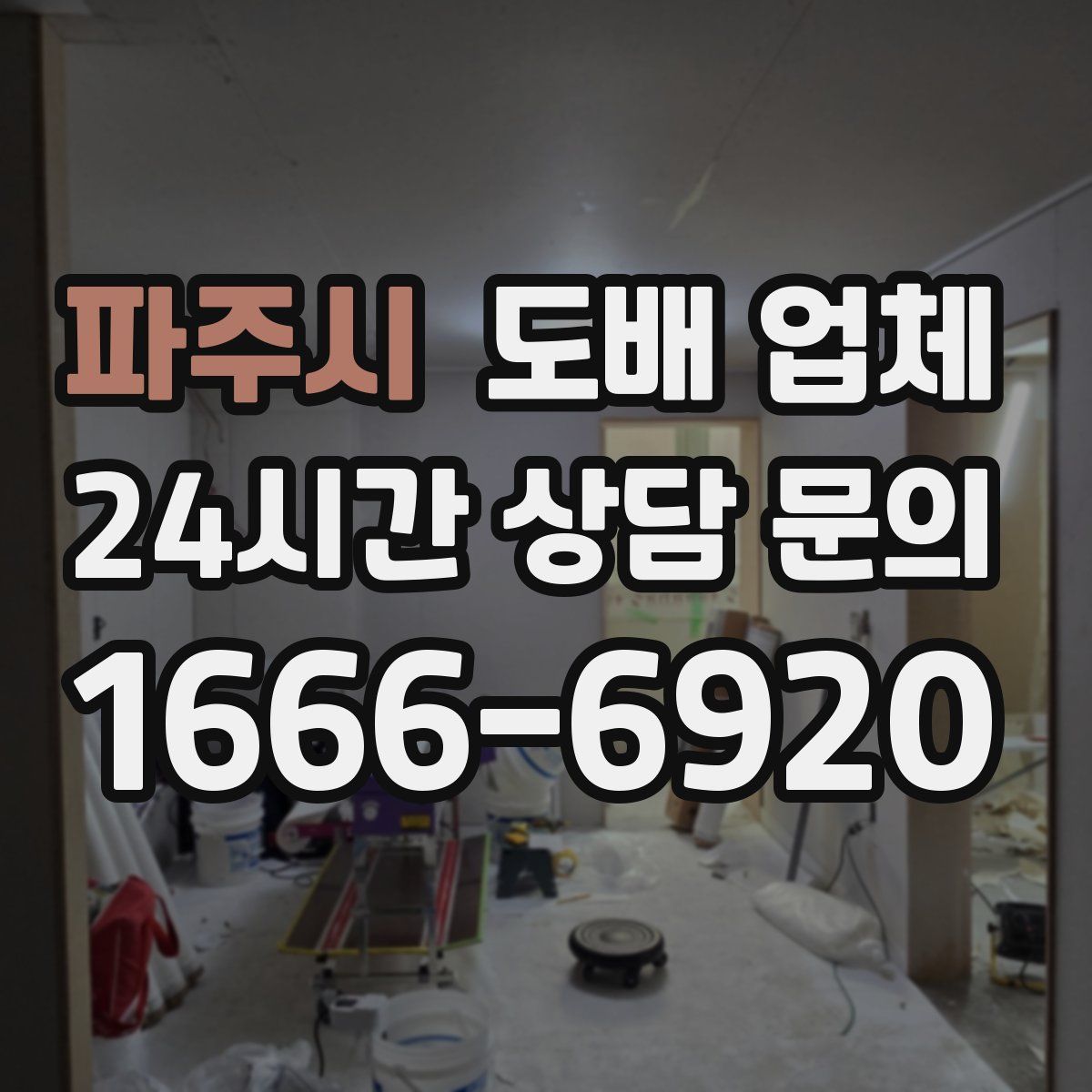 파주시 도배 업체