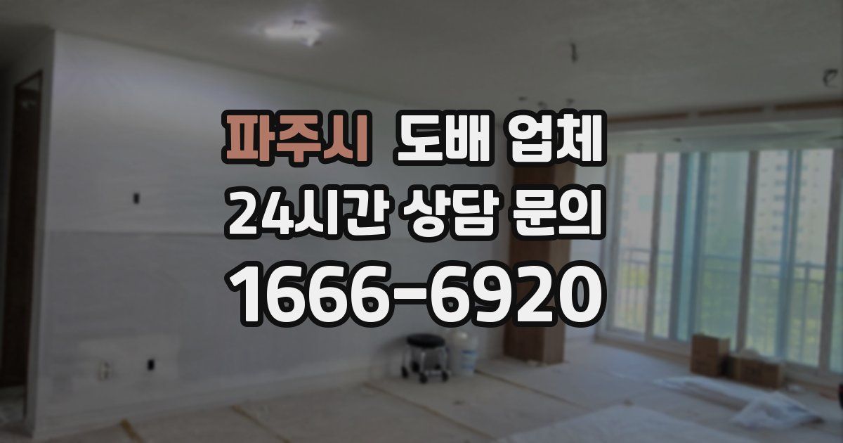 파주시 도배 업체