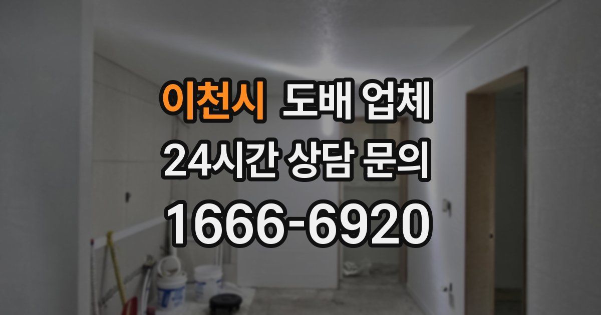 이천시 도배 업체