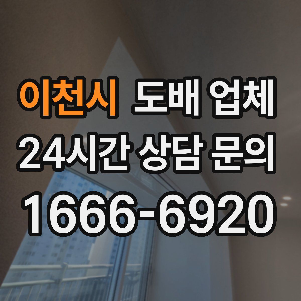 이천시 도배 업체