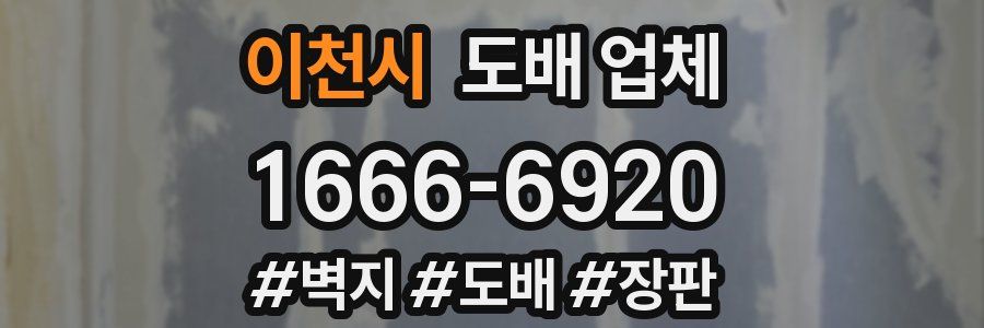이천시 도배 업체