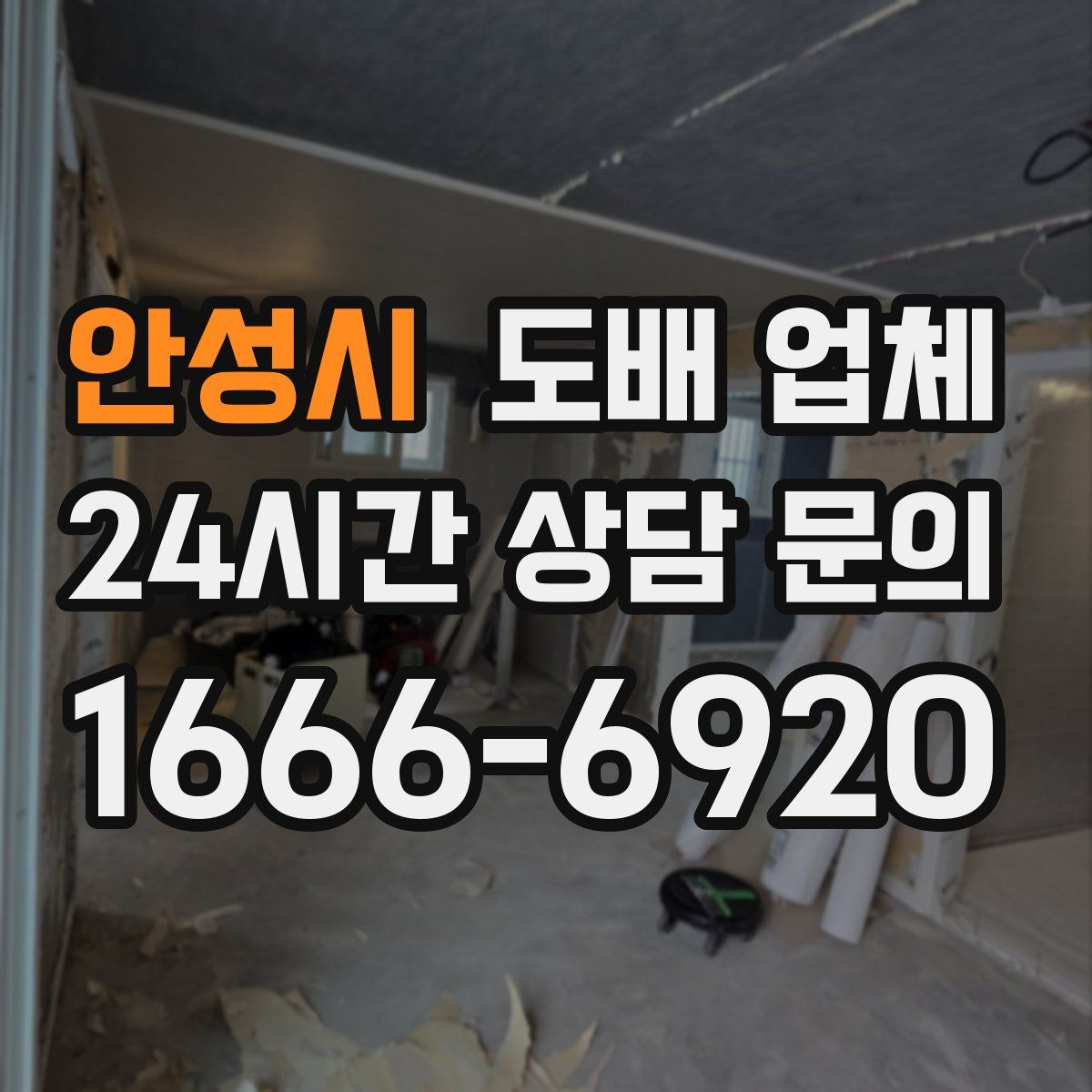 안성시 도배 업체