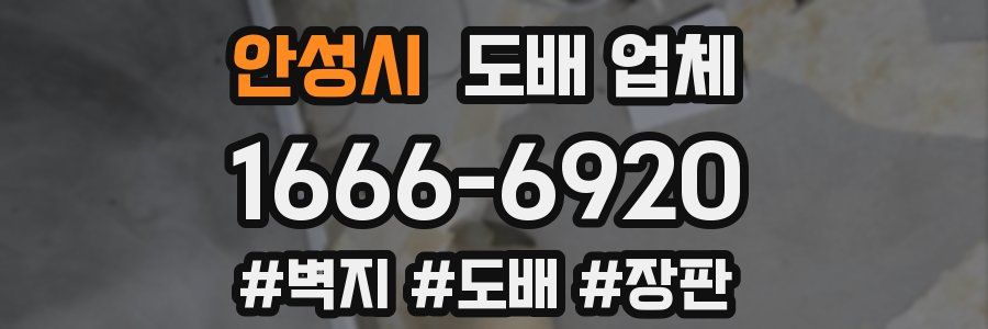 안성시 도배 업체