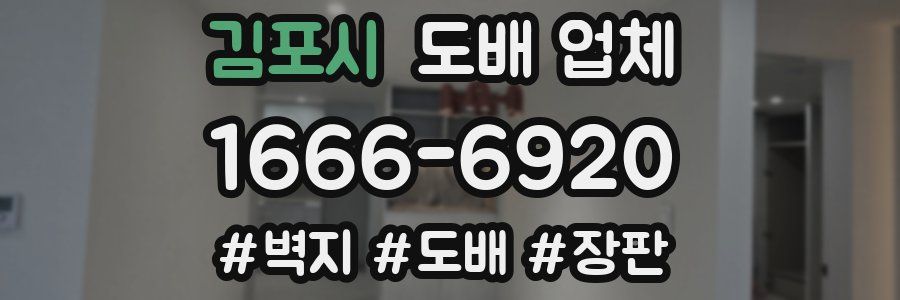 김포시 도배 업체
