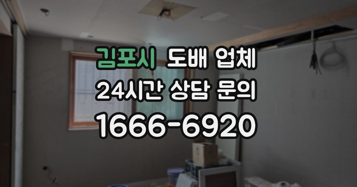 김포시 도배 업체