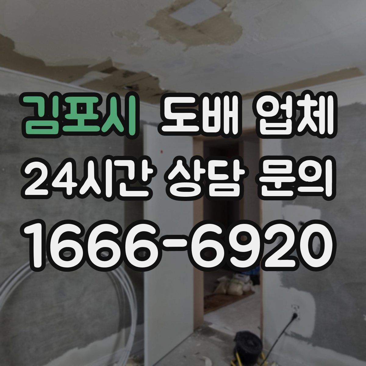 김포시 도배 업체