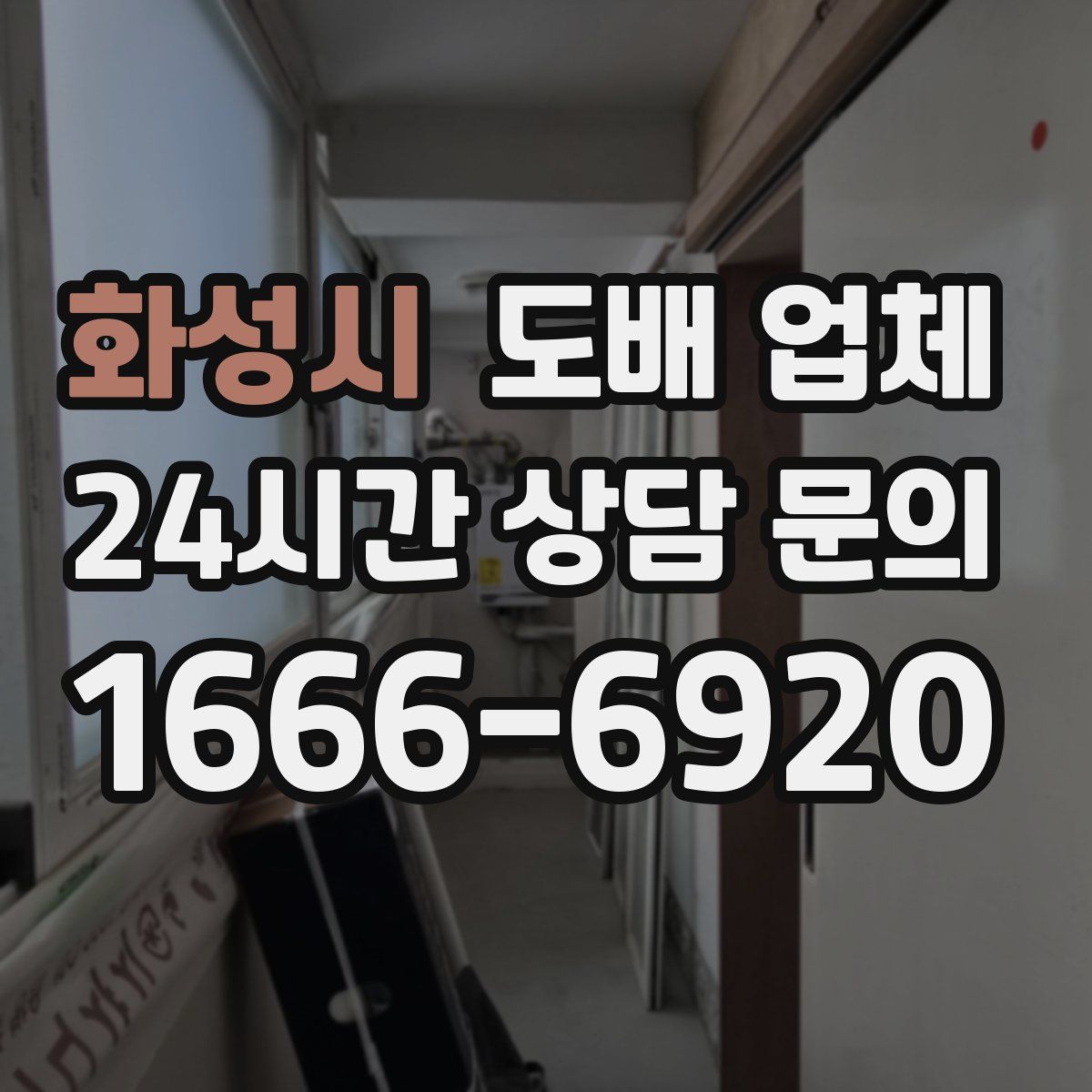 화성시 도배 업체