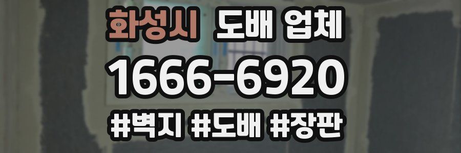 화성시 도배 업체