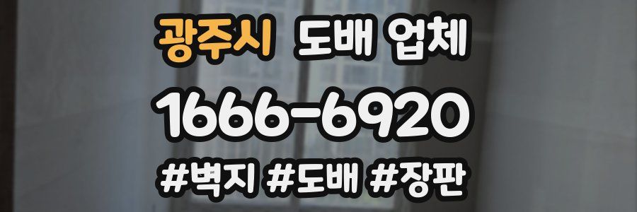 광주시 도배 업체