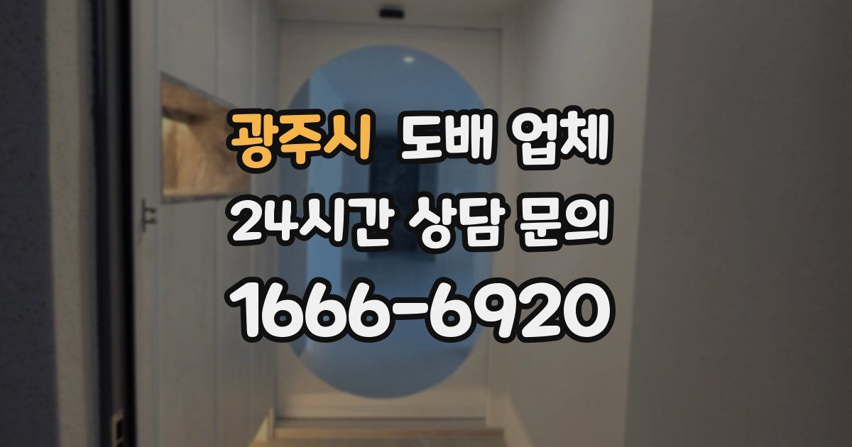 광주시 도배 업체
