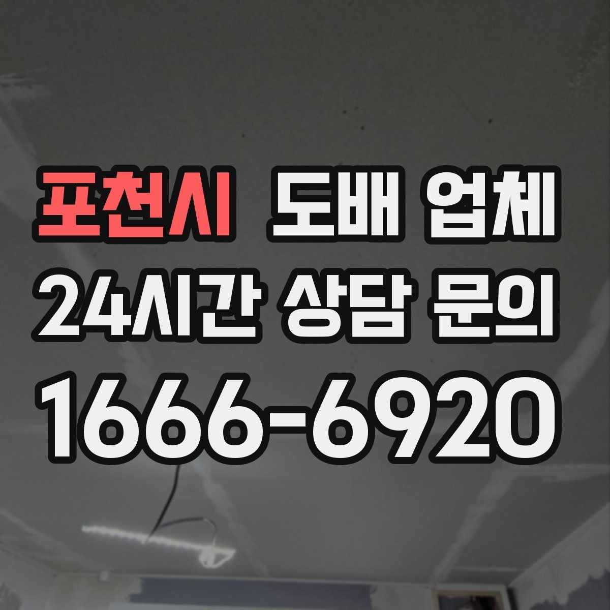 포천시 도배 업체 예상 견적을 받아보는 과정