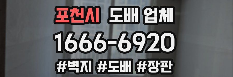 포천시 도배 업체