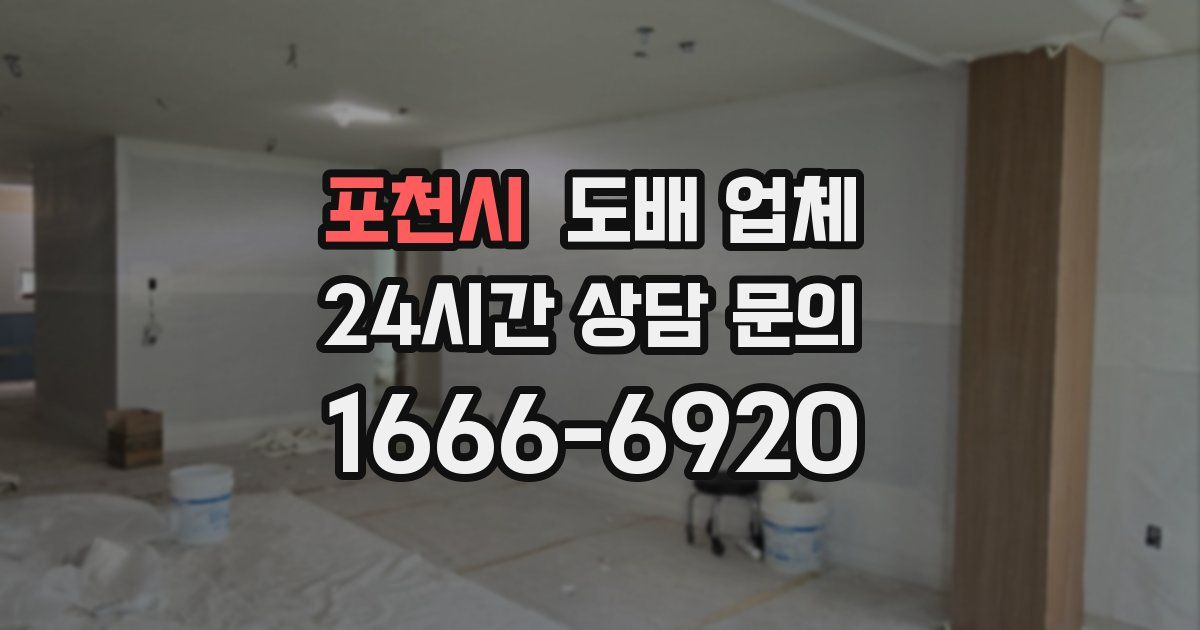 포천시 도배 업체