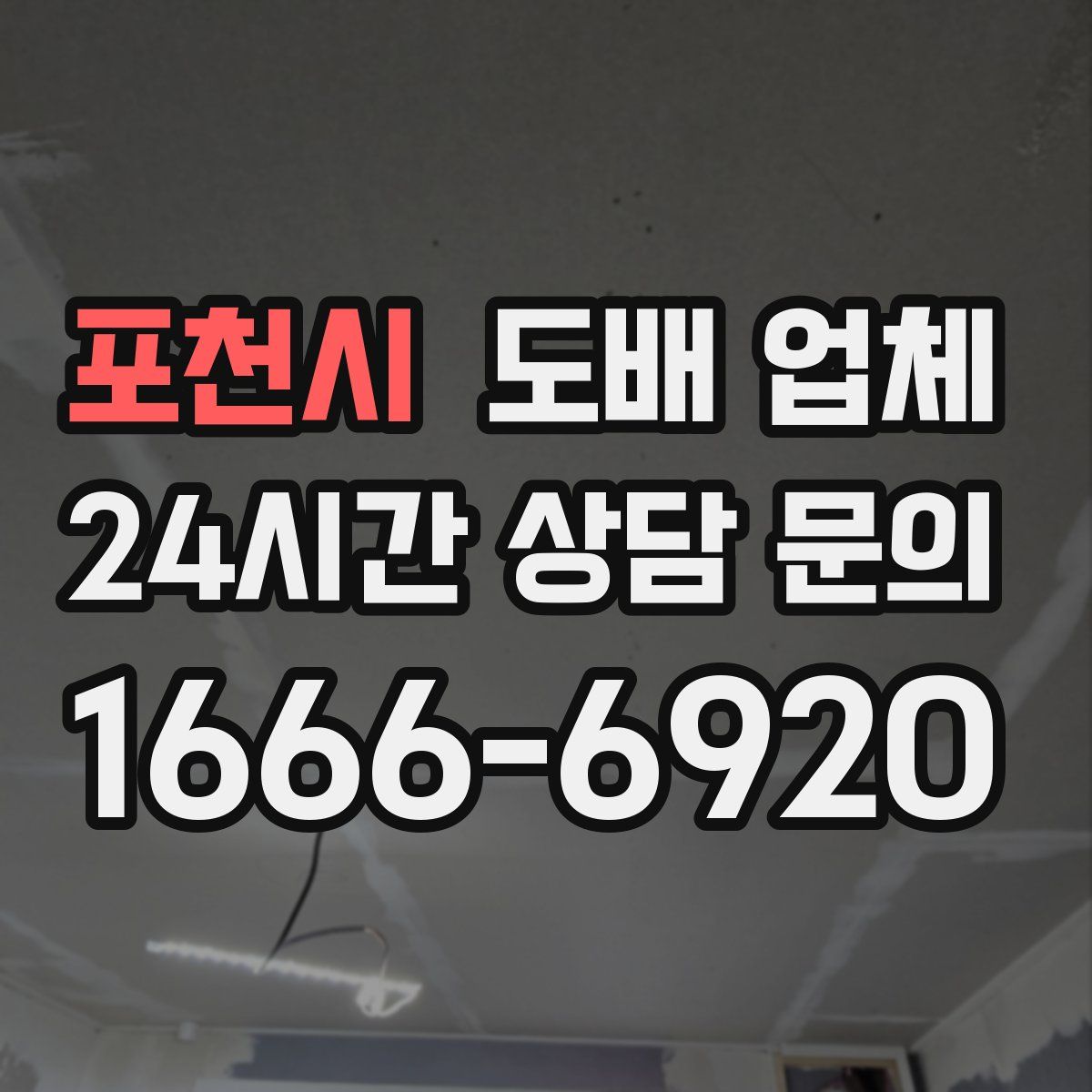포천시 도배 업체
